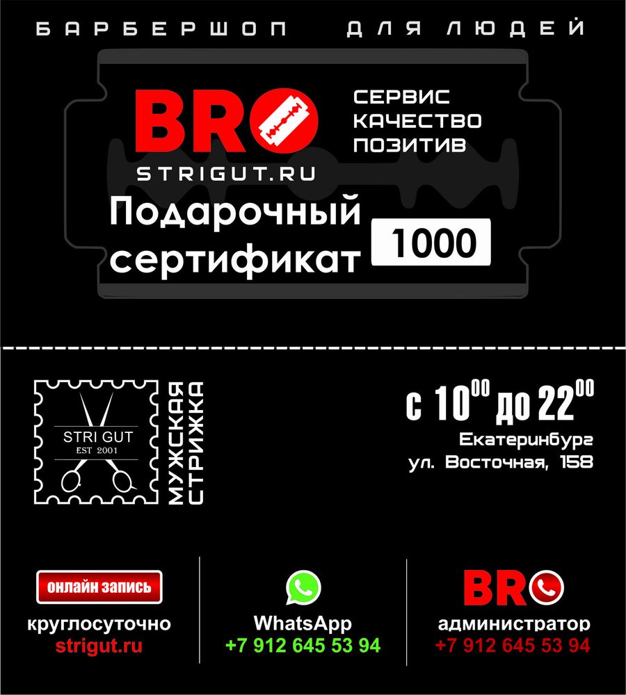 Дизайн подарочного сертификата BRO СтриГУТ